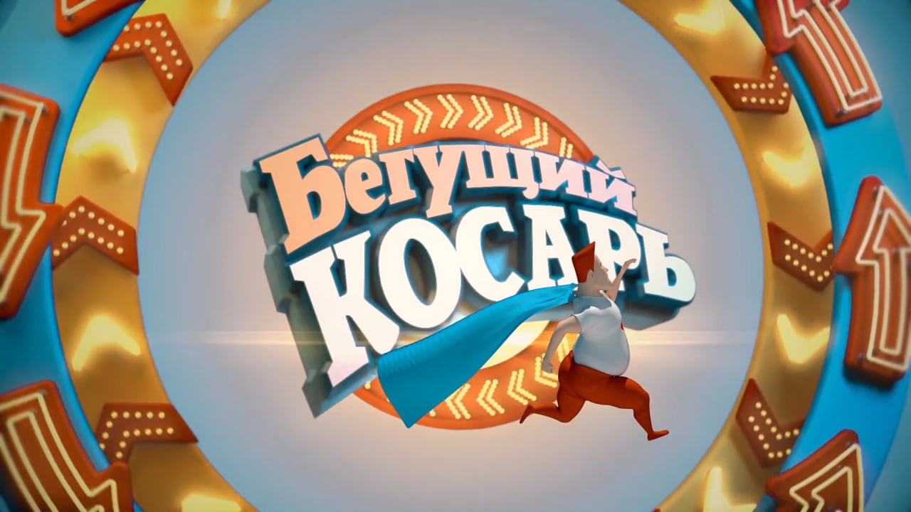 «Бегущий Косарь. Интро»