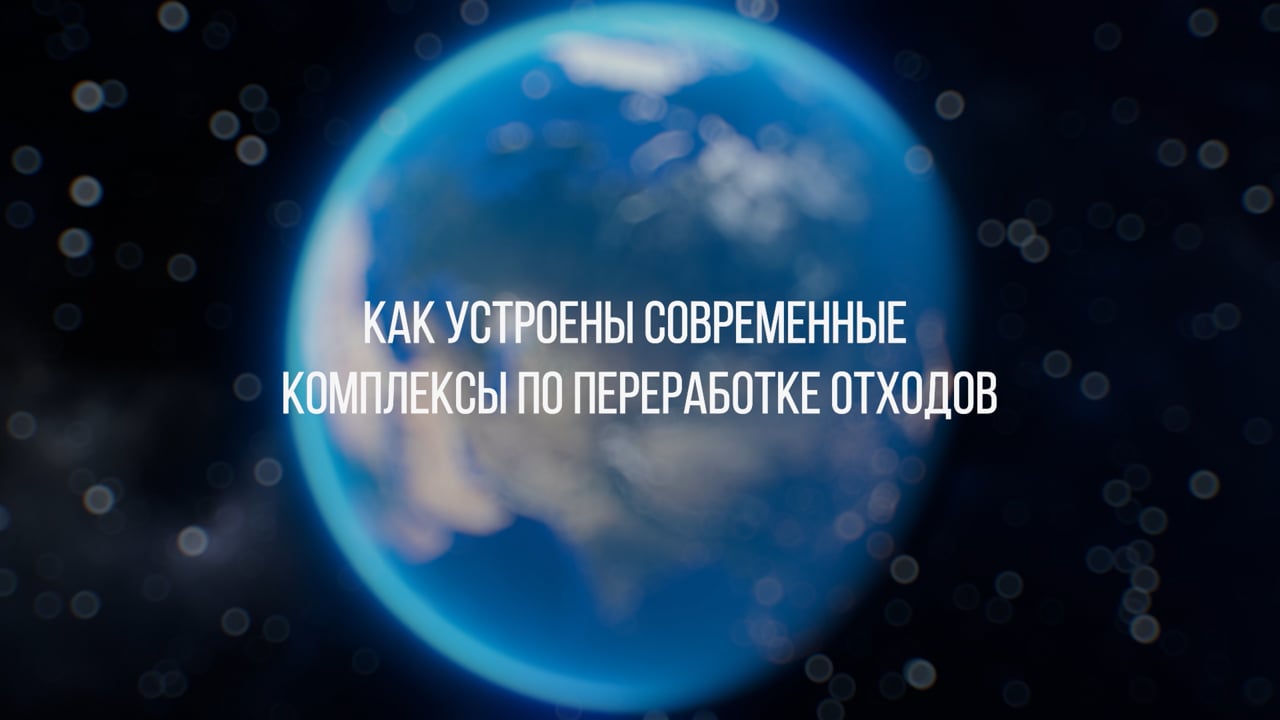 Комплексы по переработке отходов